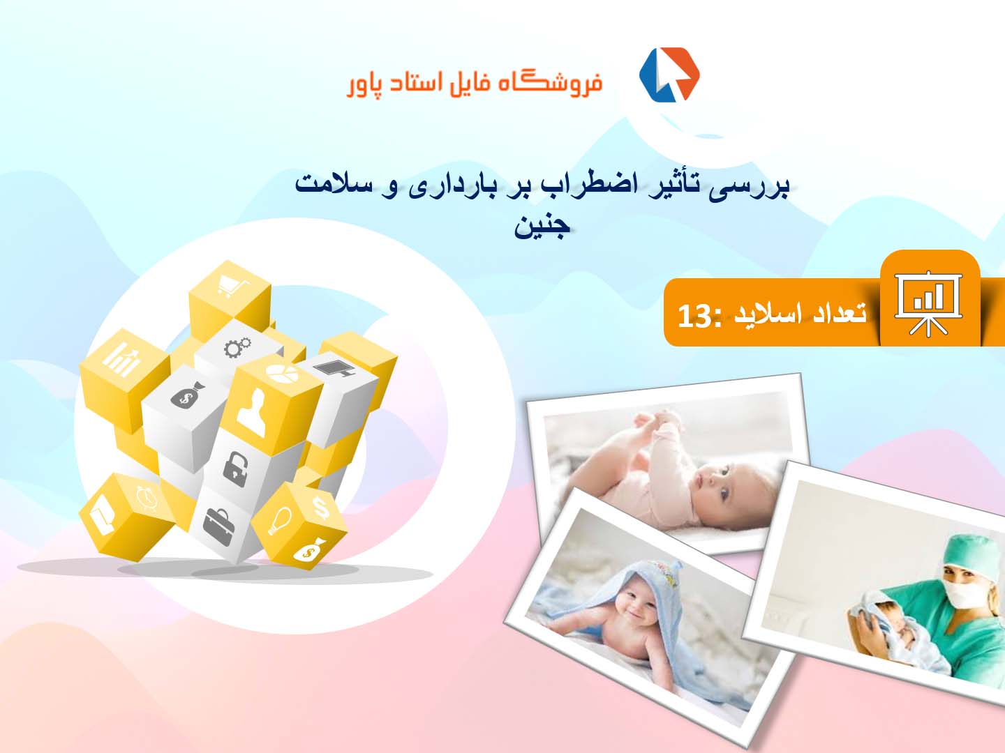 پاورپوینت در مورد تأثیر اضطراب بر بارداری و سلامت جنین